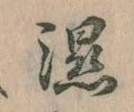 湿の位置