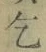 字乞