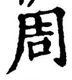 Chữ 周