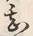 文字敷