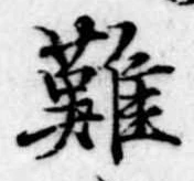 難の位置