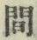 “間”字