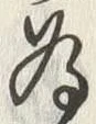 「為」字