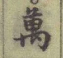 Chữ 萬