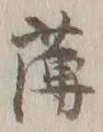 字薄