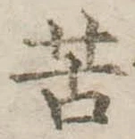Đã định vị 苦