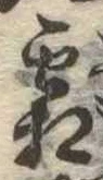 已定位霜