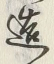 Character 造