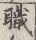 已定位職
