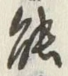 字能