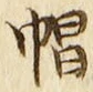 「帽」字