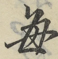 “毎”字