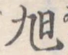 已定位旭