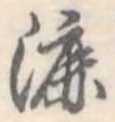 Đã định vị 漉