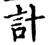 “計”字