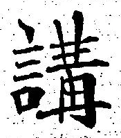 文字 講