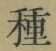 「種」字