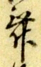文字 舞