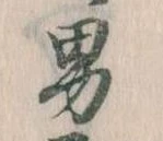 已定位男