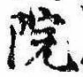 院，已得其位