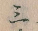 Đã định vị 三