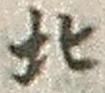 文字北