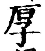 字厚