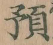 Chữ 預