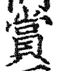 𡨸賞
