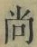 Character 尚