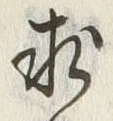 文字求