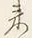 Character 来