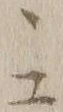 文字 エ