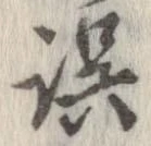 位置 確認된 誤