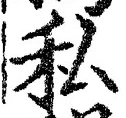 Chữ 私