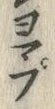 “ぷ”字