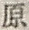 “原”字