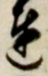Chữ 達