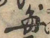 已定位毎
