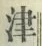 字津