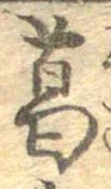 葛，已得其位