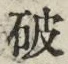 字破