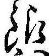 Đã định vị 銀