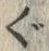 文字 ぐ