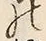 字家