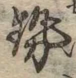 已定位勢