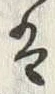 文字潮