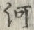 「河」字