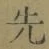 文字先