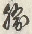 “勝”字